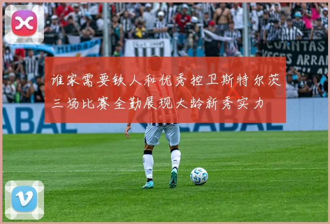 谁家需要铁人和优秀控卫斯特尔茨三场比赛全勤展现大龄新秀实力