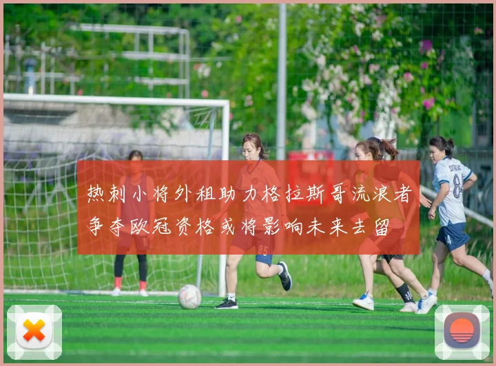 热刺小将外租助力格拉斯哥流浪者争夺欧冠资格或将影响未来去留
