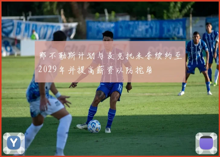 那不勒斯计划与麦克托米奈续约至2029年并提高薪资以防挖角