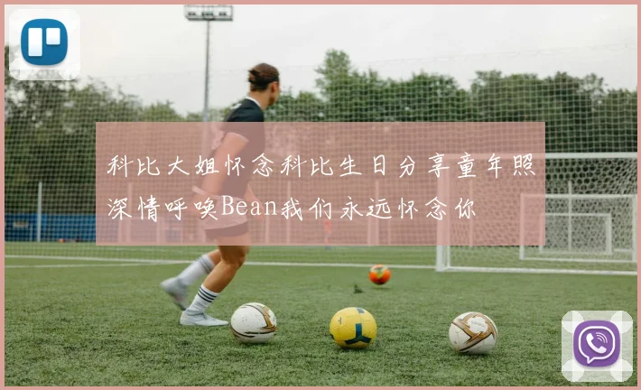 科比大姐怀念科比生日分享童年照深情呼唤Bean我们永远怀念你
