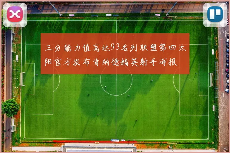 三分能力值高达93名列联盟第四太阳官方发布肯纳德精英射手海报